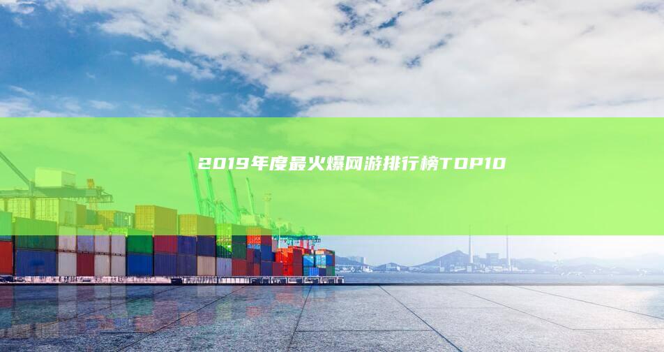 2019年度最火爆网游排行榜TOP10