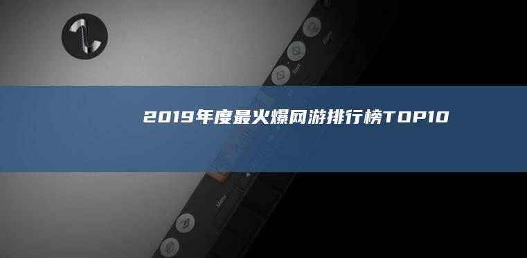 2019年度最火爆网游排行榜TOP10